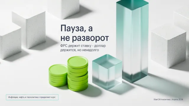 Пауза, а не разворот